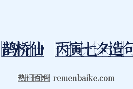鹊桥仙·丙寅七夕造句是什么意思的图片